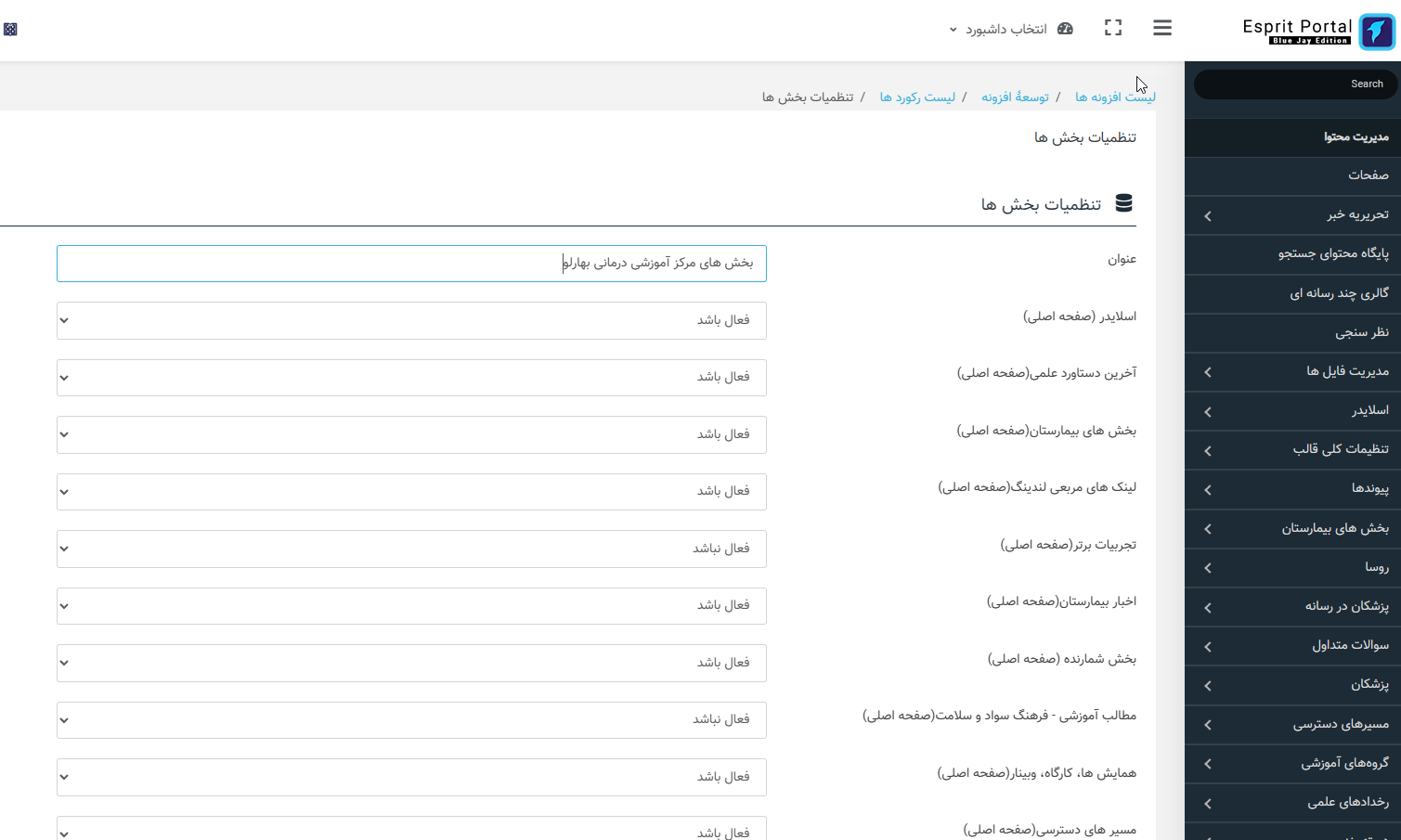 تنظیمات بخش ها جهت فعال/غیرفعال کردن نمایش